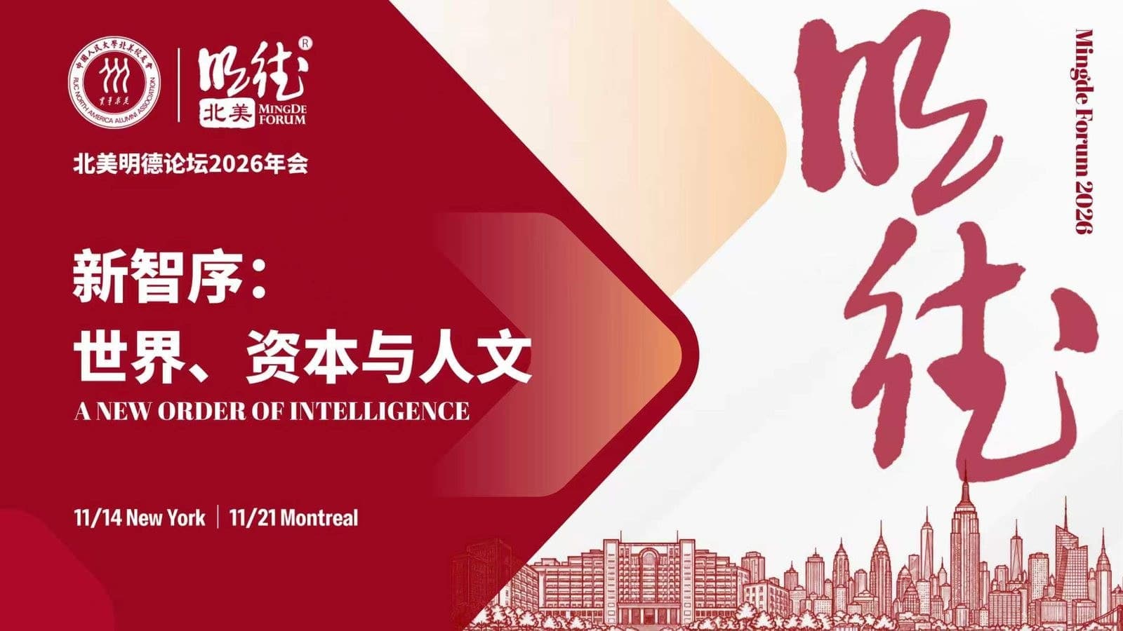 北美明德论坛 2026 年会主视觉:新智序:世界、资本与人文 — 11/14 纽约 · 11/21 蒙特利尔