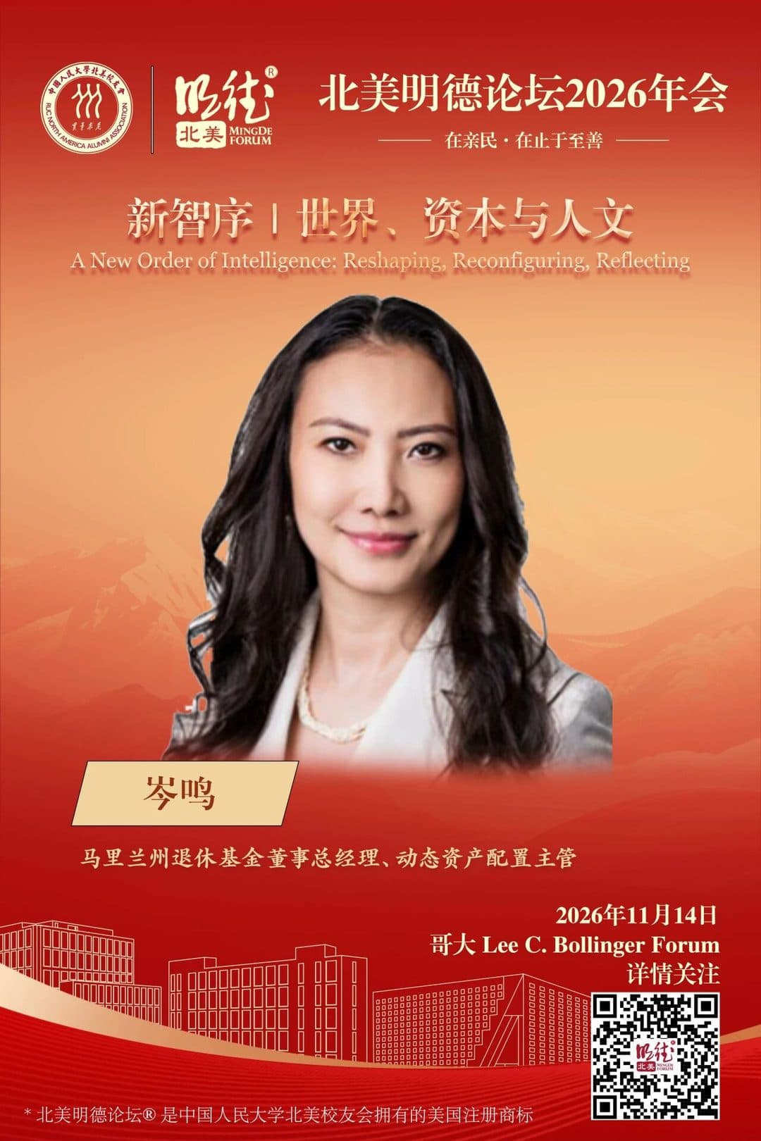 岑鸣 Cen Ming — 马里兰州退休基金董事总经理、动态资产配置主管