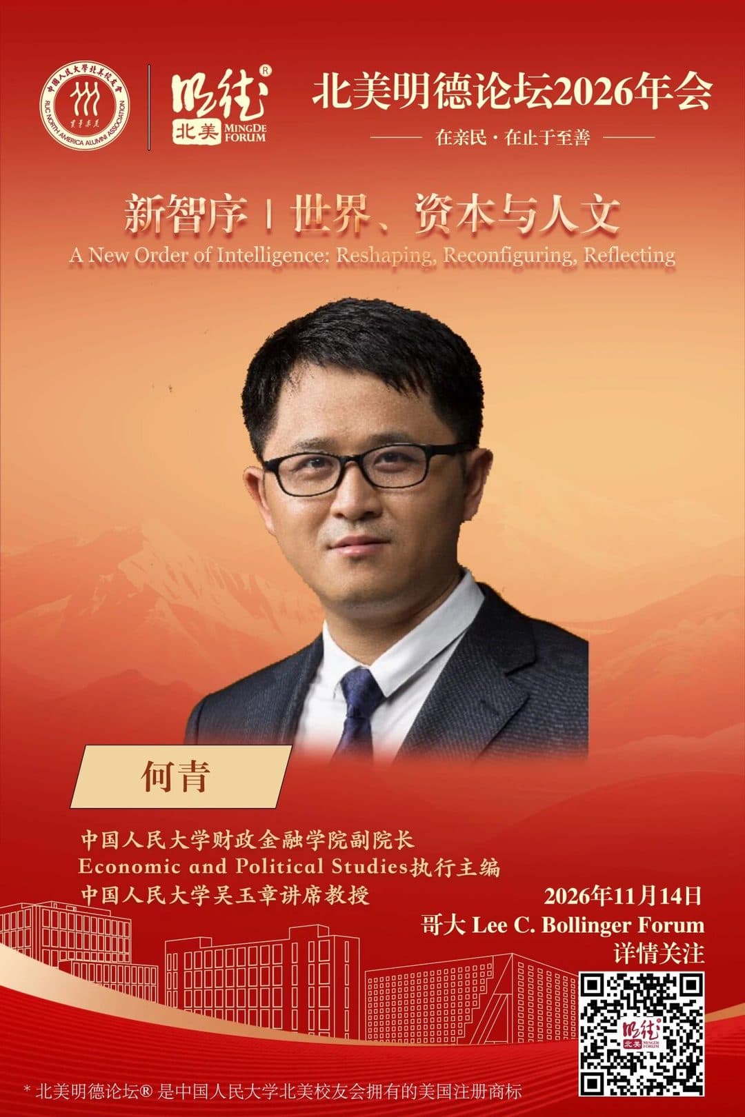何青 He Qing — 中国人民大学财政金融学院副院长,Economic and Political Studies执行主编,中国人民大学吴玉章讲席教授