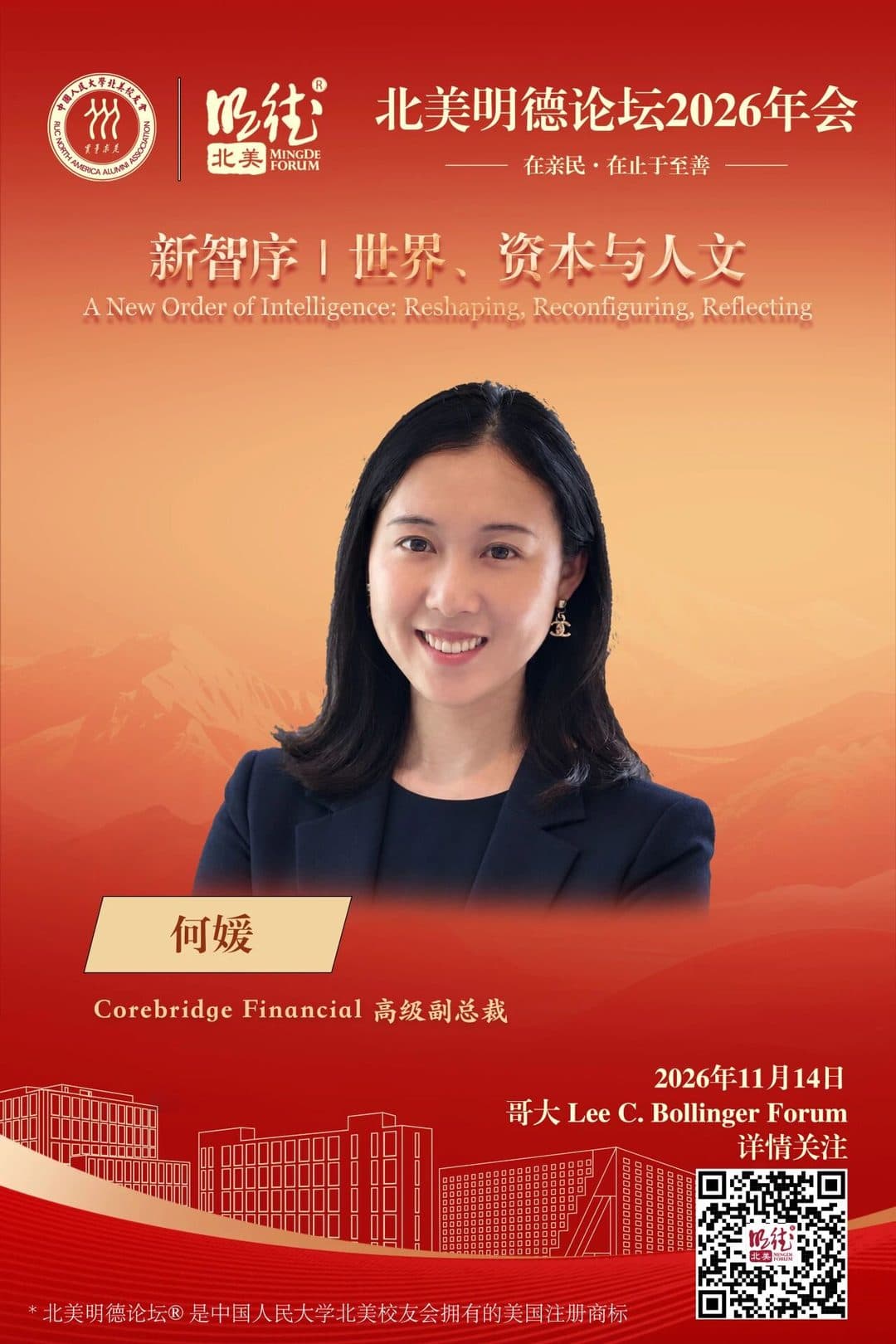 何媛 He Yuan — Corebridge Financial 高级副总裁
