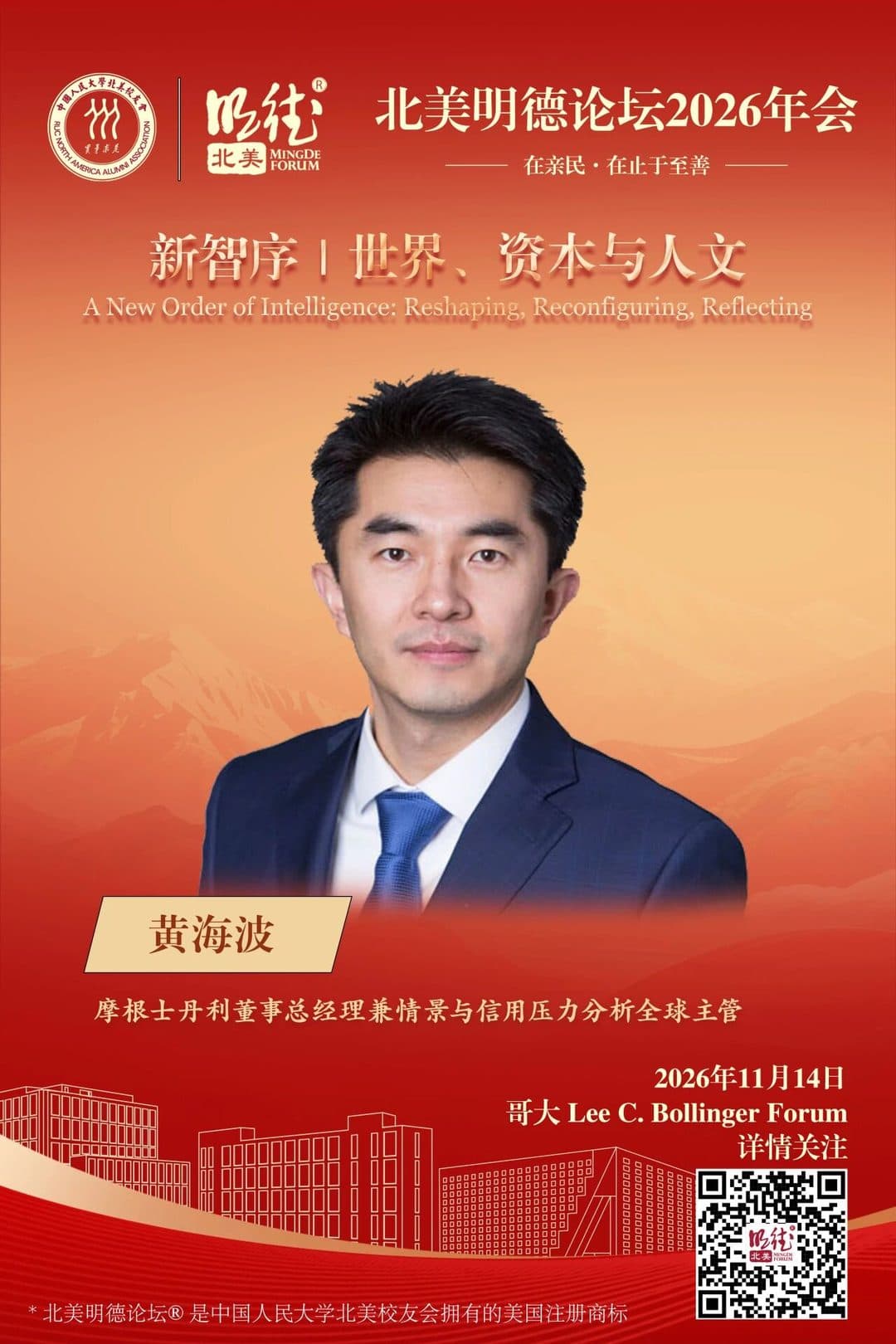 黄海波 Huang Haibo — 摩根士丹利董事总经理兼情景与信用压力分析全球主管
