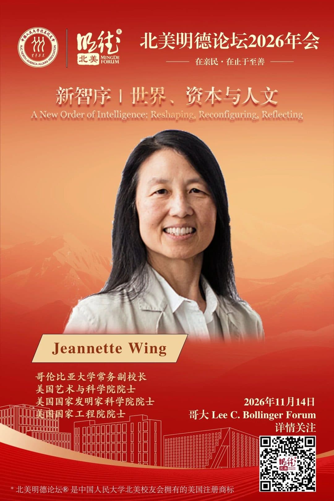 周以真 Jeannette M. Wing — 哥伦比亚大学常务副校长,美国艺术与科学院院士,美国国家发明家科学院院士,美国国家工程院院士
