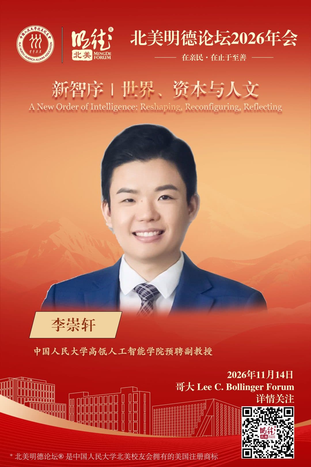 李崇轩 Li Chongxuan — 中国人民大学高瓴人工智能学院预聘副教授