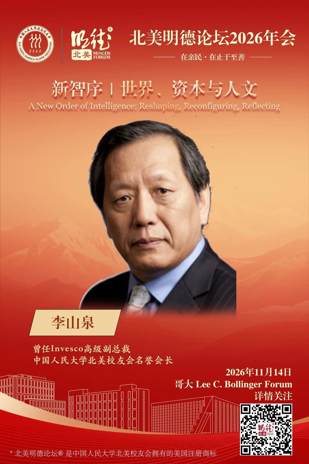 李山泉 Li Shanquan — 曾任Invesco高级副总裁,中国人民大学北美校友会名誉会长