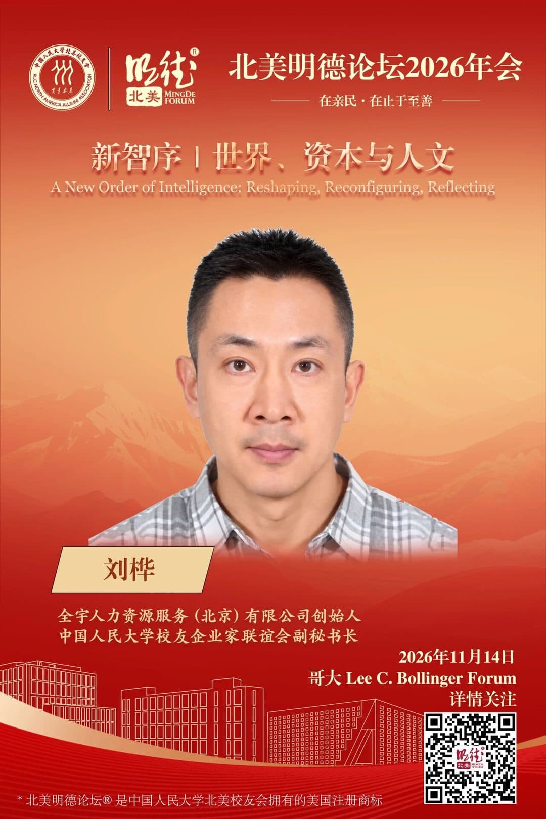 刘桦 Liu Hua — 全宇人力资源服务(北京)有限公司创始人,中国人民大学校友企业家联谊会副秘书长