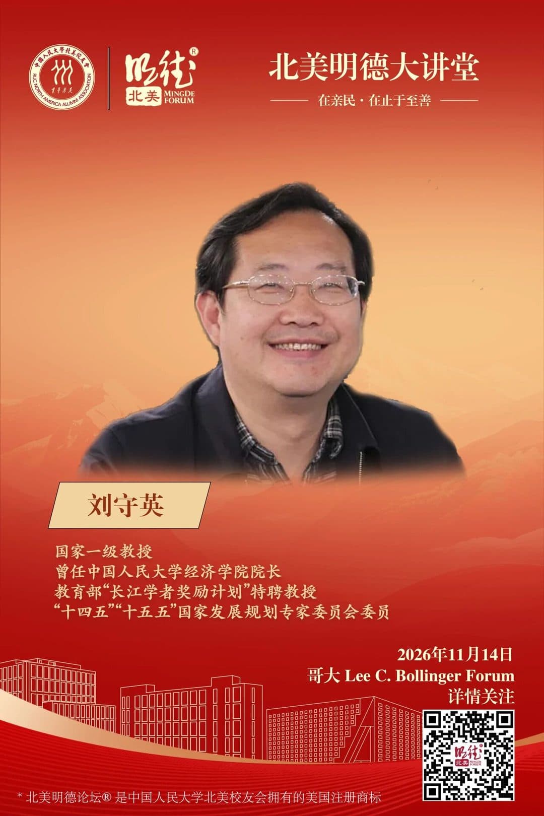 刘守英 Liu Shouying — 国家一级教授,曾任中国人民大学经济学院院长,教育部“长江学者奖励计划”特聘教授,“十四五”“十五五”国家发展规划专家委员会委员
