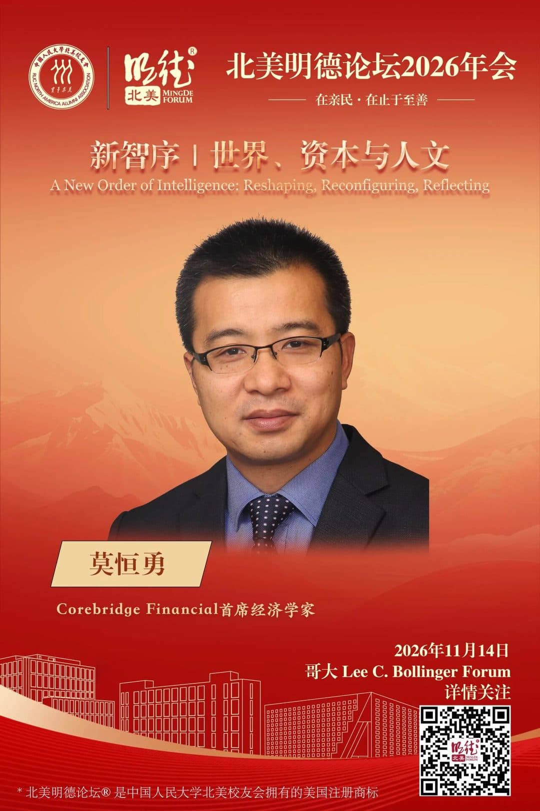 莫恒勇 Mo Hengyong — Corebridge Financial首席经济学家