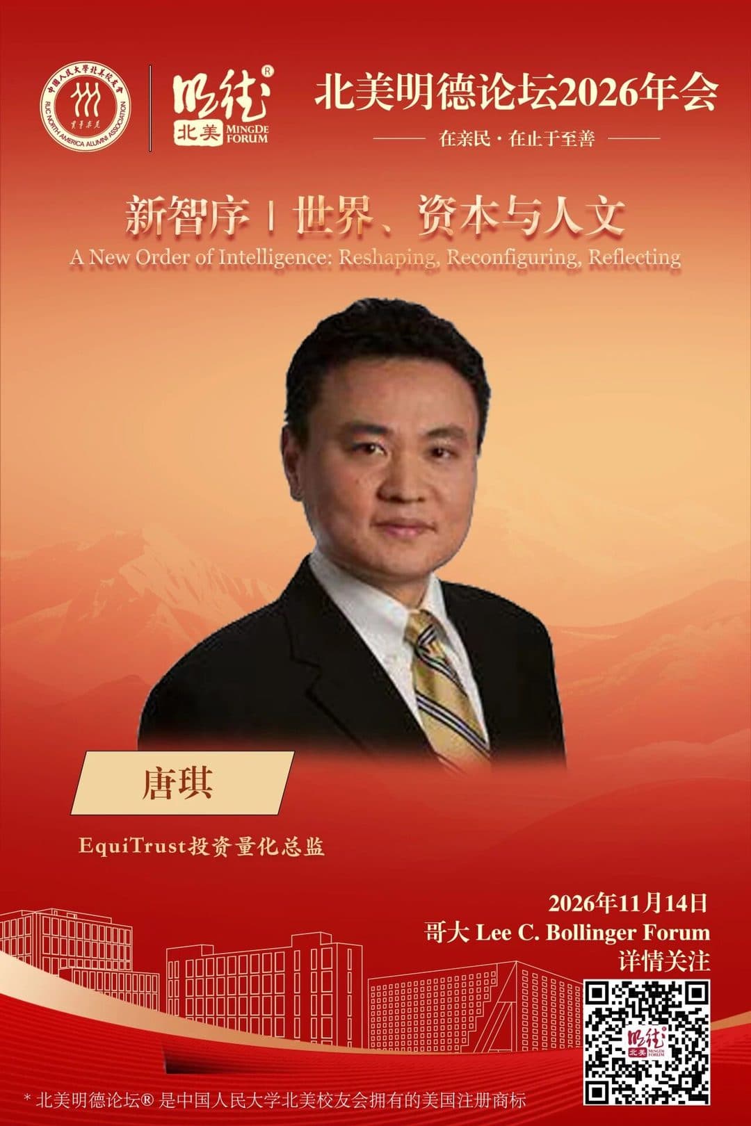 唐琪 Tang Qi — EquiTrust投资量化总监