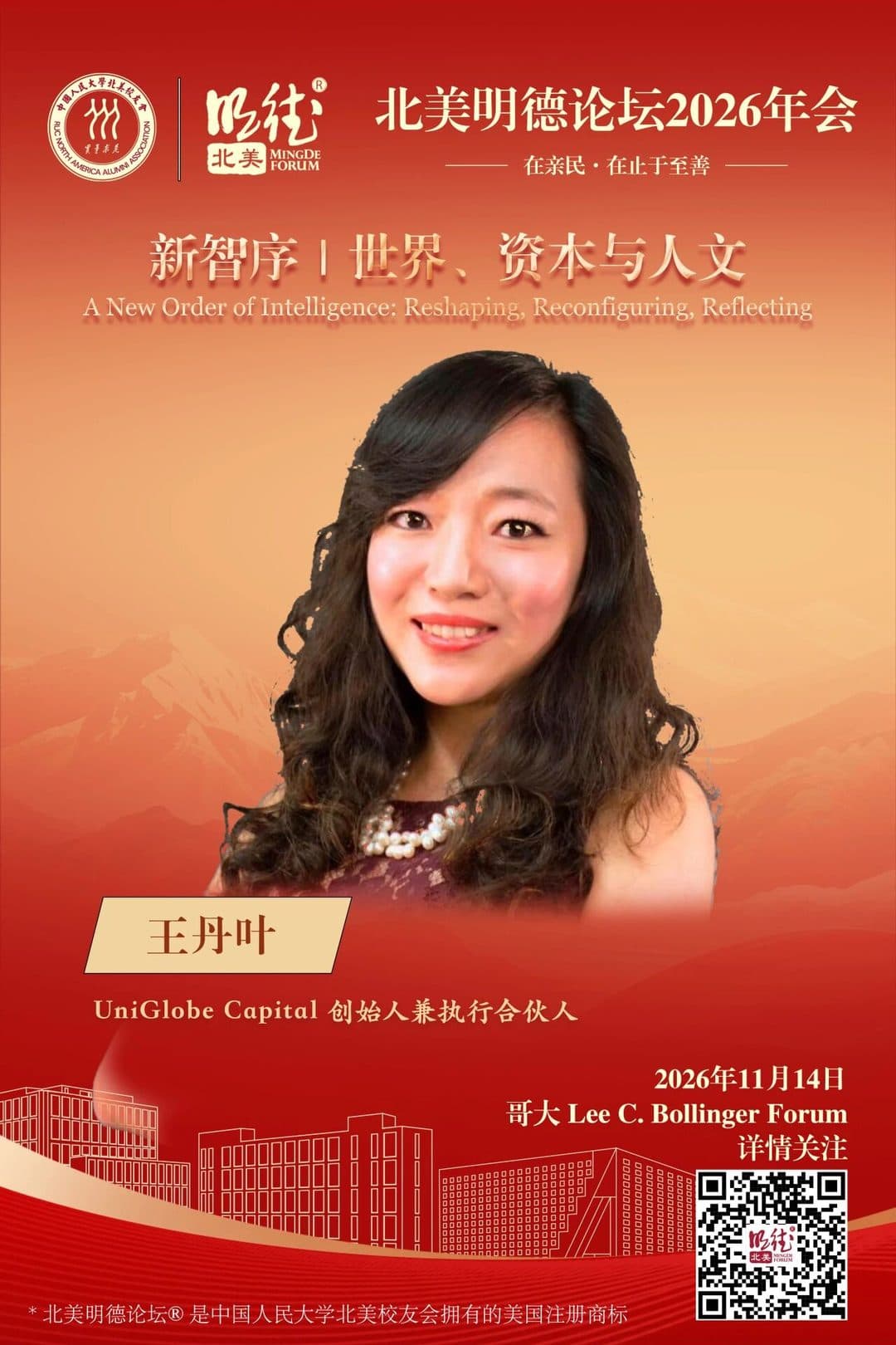 王丹叶 Wang Danye — UniGlobe Capital 创始人兼执行合伙人
